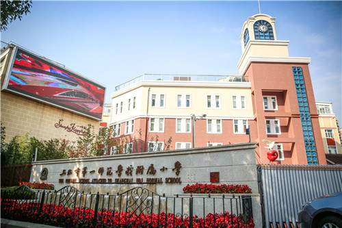 上海市第一师范学校附属小学