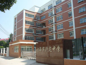 上海市泸定中学