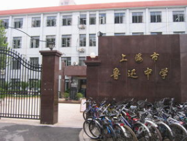 上海市鲁迅初级中学