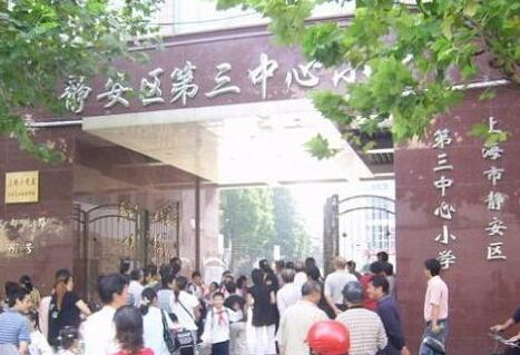 上海市静安区第三中心小学