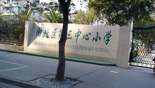 上海市静安区闸北第三中心小学