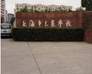上海市三泉学校