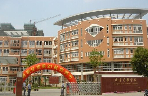 上海市长宁区建青实验学校小学部