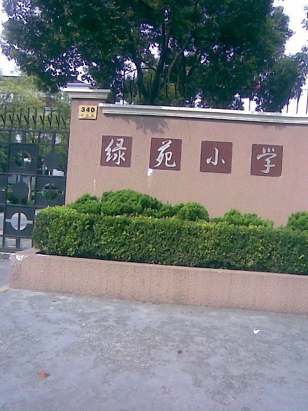 上海市长宁区绿苑小学