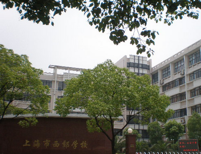 上海市长宁区西郊学校小学部
