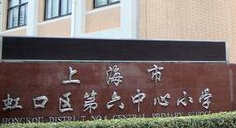 上海市虹口区第六中心小学 