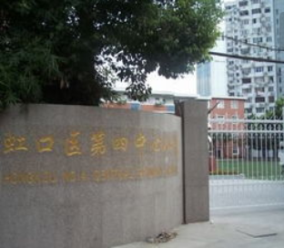 上海市虹口区第四中心小学 