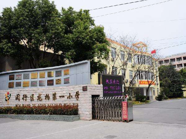 上海市闵行区龙柏第一小学