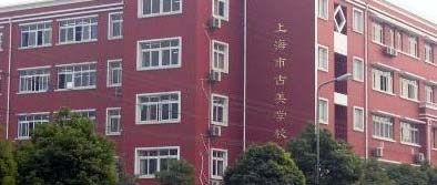 上海市古美学校