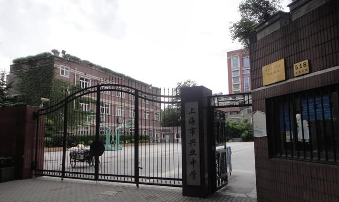 上海市兴业中学