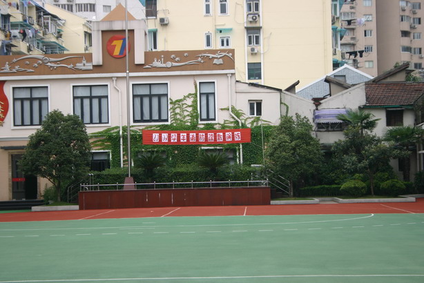 上海市同济大学附属七一中学