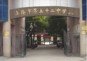 上海市五十二中学