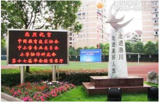 上海市洛川学校