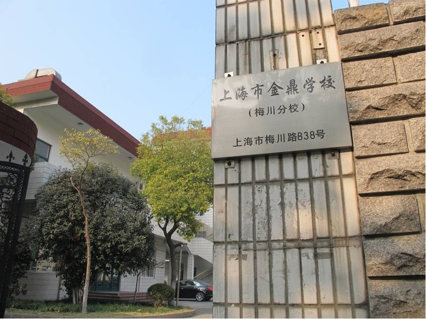 上海市金鼎学校