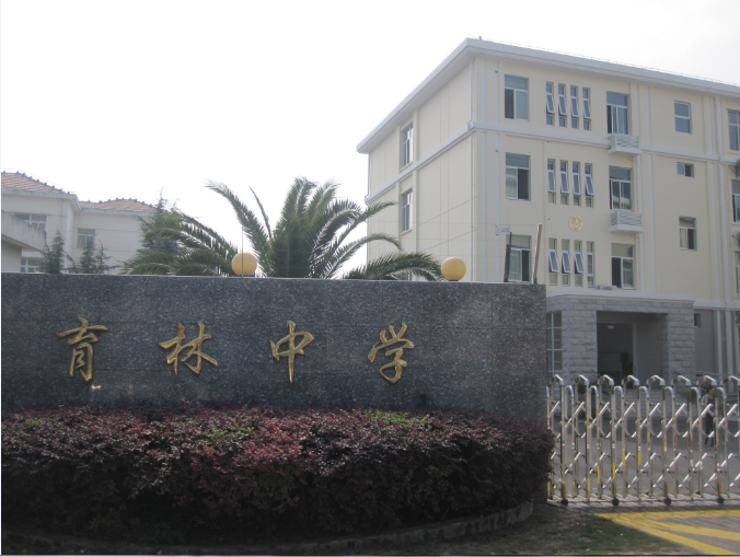 上海市育林中学