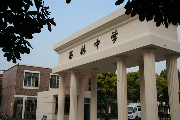 上海市西林中学
