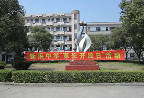 上海市新浜学校 